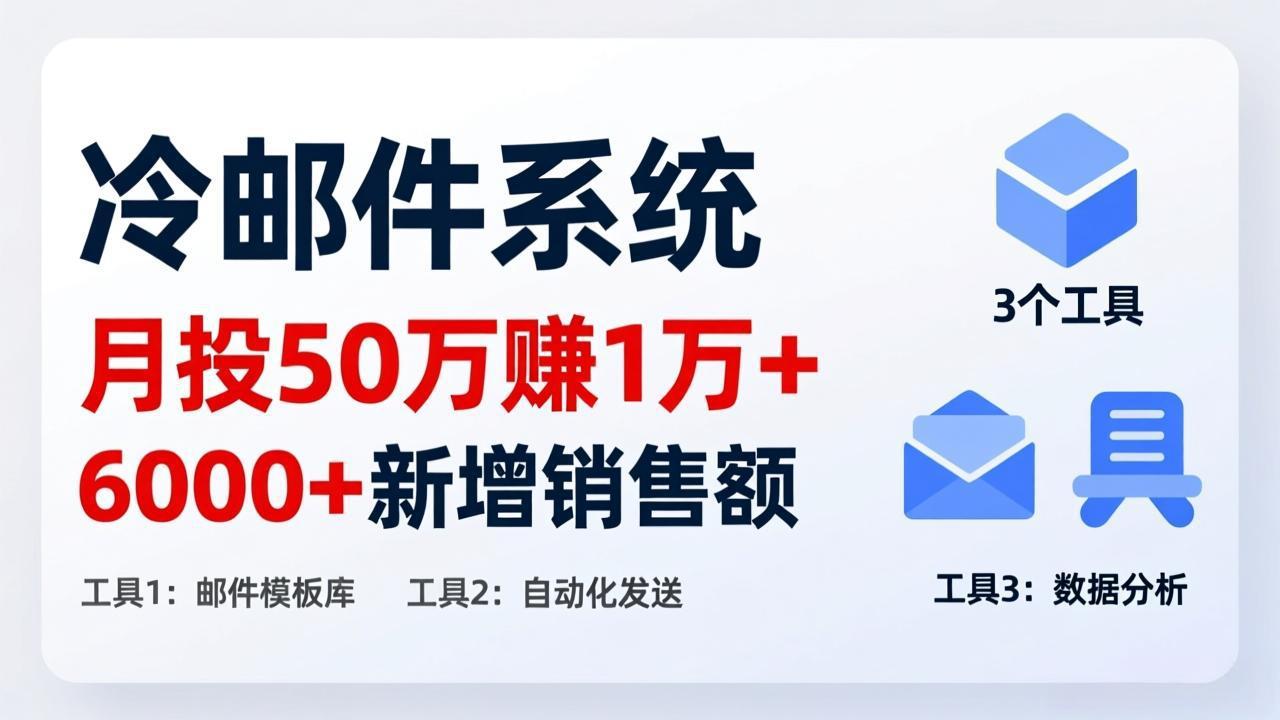 （17469期）月投 50 刀赚 1 万 +！冷邮件系统：6000 + 新增销售额，靠 3 个工具轻松搞-千寻创业网