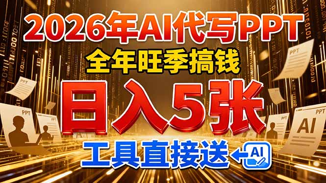 （17302期）2026用AI代写 PPT，全年旺季搞钱，日入 5张，工具直接送！-千寻创业网