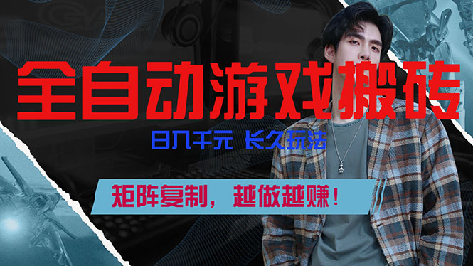 （17286期）全自动游戏挂机，日入千元，长久玩法，矩阵复制，越做越赚！-千寻创业网