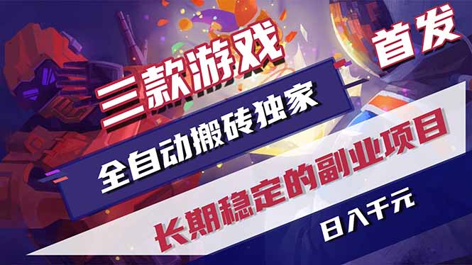 （17387期）三款游戏全自动搬砖独家首发，日入千元，长期稳定的副业项目！-千寻创业网