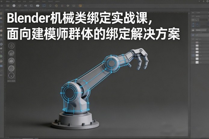 Blender机械类绑定实战课，面向建模师群体的绑定解决方案-千寻创业网