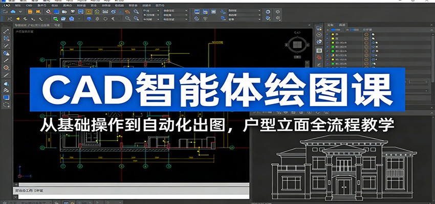 CAD智能体绘图课：从基础操作到自动化出图，户型立面全流程教学-千寻创业网