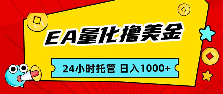 (17397期)EA黄金量化,24小时不间断撸美金,小白轻松入手,日入1000-千寻创业网