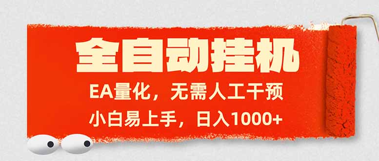（17441期）全自动挂机，EA量化，无需人工干预，小白易上手，日入1000+-千寻创业网