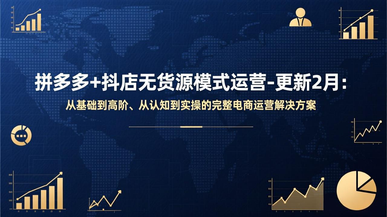 （17367期）拼多多+抖店无货源模式运营-更新2月：从基础到高阶、从认知到实操的完整电商运营解决方案-千寻创业网