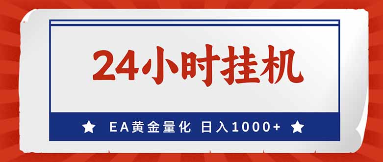 （17430期）EA挣美金，24小时不间断挂机，小白轻松入手，日入1000-千寻创业网