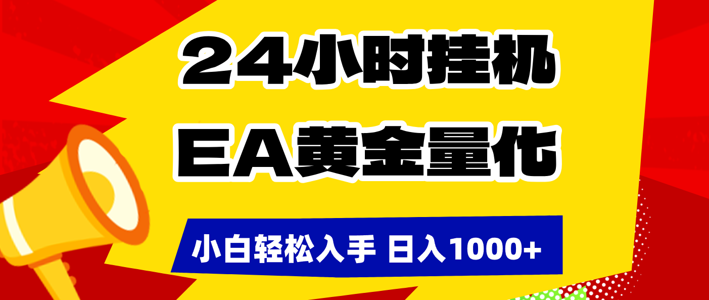 （17425期）24小时挂机，EA黄金量化，小白轻松入手，日入1000+-千寻创业网