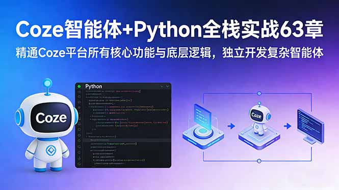 （17432期）Coze智能体+Python全栈实战63章：精通Coze平台所有核心功能与底层逻辑，独立开发复杂智能体-千寻创业网