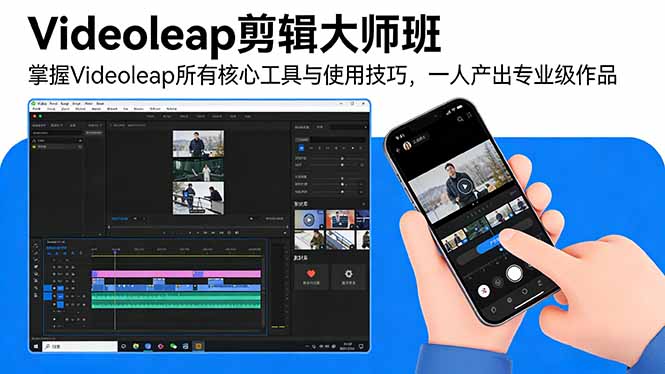 （17421期）Videoleap剪辑大师班：掌握Videoleap所有核心工具与使用技巧，一人产出专业级作品-千寻创业网