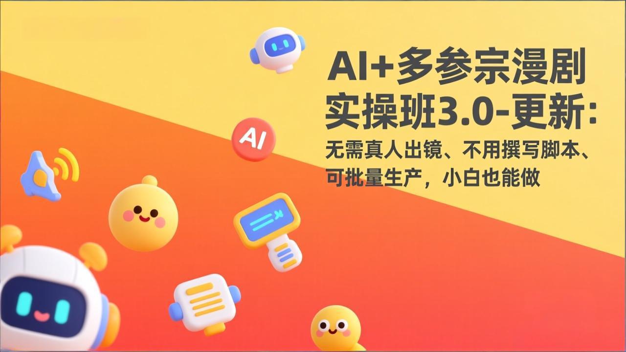 （17404期）AI+多参宗漫剧实操班3.0-更新：无需真人出镜、不用撰写脚本、可批量生产，小白也能做-千寻创业网