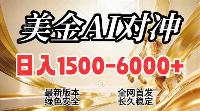 （17297期）2026美金搬砖新风口，日入1500-6000+，项目长期稳健合规，摆脱固定薪资，全职副业两开花-千寻创业网