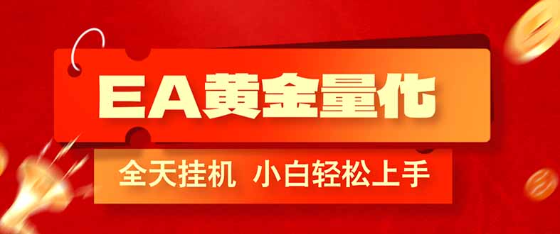 (17457期)EA黄金量化,全程24小时无人监管,小白易上手,日入1000+-千寻创业网