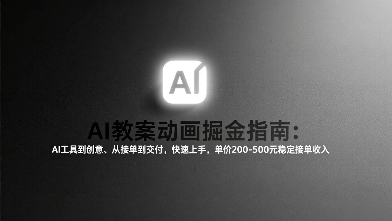 （17349期）AI教案动画掘金指南：从工具到创意、从接单到交付，快速上手，单价200-500元稳定接单收入-千寻创业网
