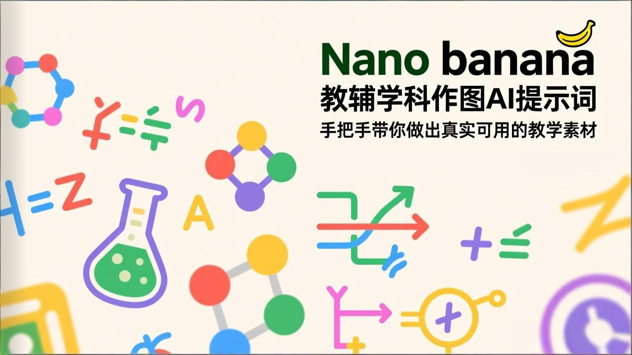 （17373期）Nano banana 教辅学科作图AI提示词，手把手带你做出真实可用的教学素材-千寻创业网