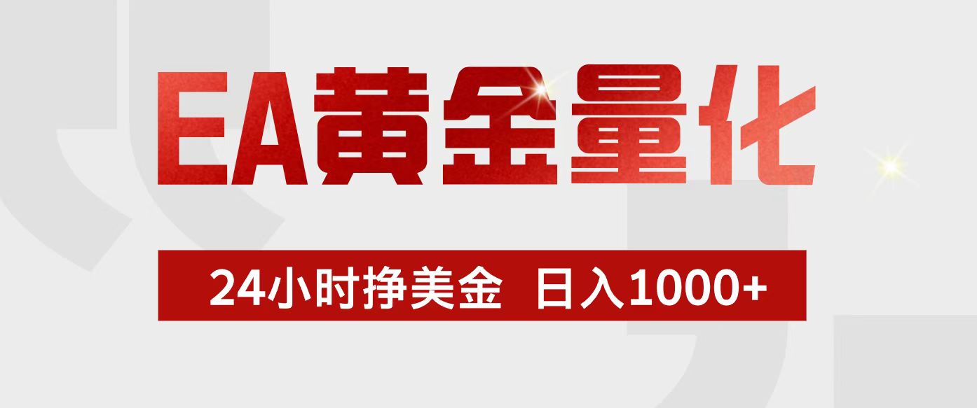 （17333期）EA黄金量化，24小时不间断挣美金，小白轻松入手，日入1000+-千寻创业网