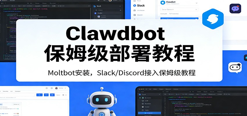Clawdbot保姆级部署教程：Moltbot安装，Slack/Discord接入零基础入门一步到位-千寻创业网