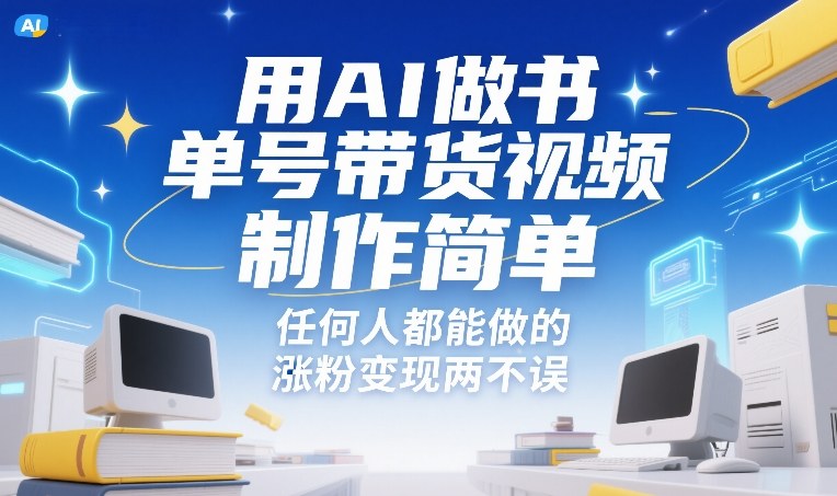 用AI做书单号带货视频，制作简单，任何人都能做的，涨粉变现两不误-千寻创业网