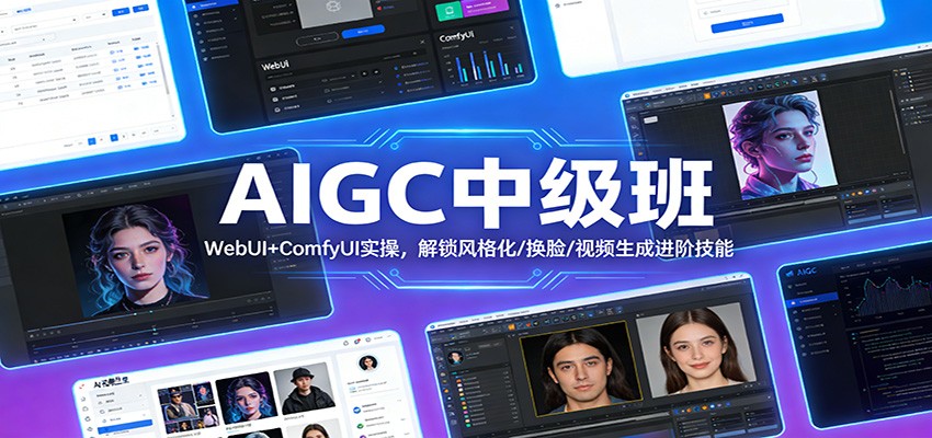 AIGC中级班:WebUI+ComfyUI实操,解锁风格化/换脸/视频生成进阶技能-千寻创业网