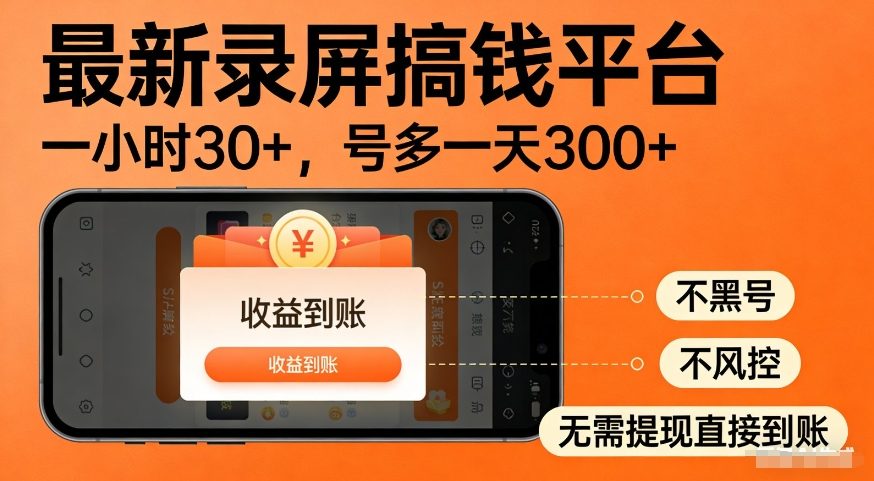 最新录屏搞钱平台，多号矩阵操作日入3张+，不风控，告别封号焦虑，收益直接到账【揭秘】-千寻创业网