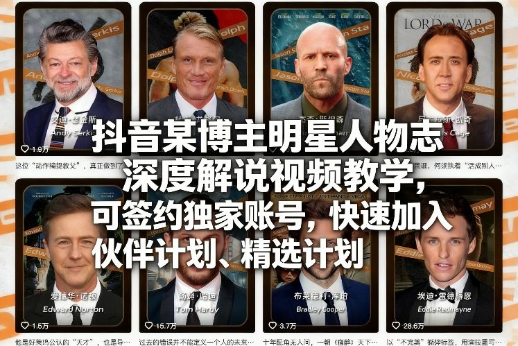抖音某博主明星人物志深度解说视频教学，可签约独家账号，快速加入伙伴计划、精选计划-千寻创业网