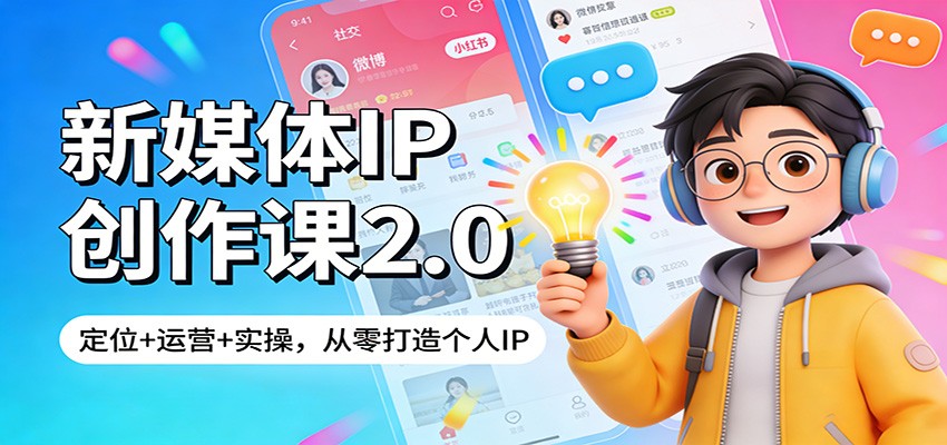 新媒体IP创作课2.0：定位+运营+实操，从零打造个人IP-千寻创业网