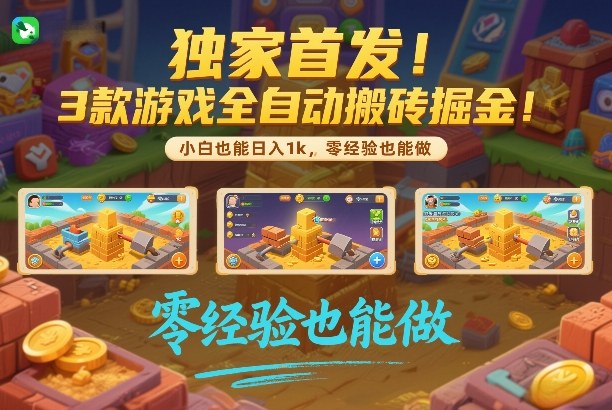独家首发！3款游戏全自动搬砖掘金，小白也能日入1k，可批量复制放大，零经验也能做【揭秘】-千寻创业网