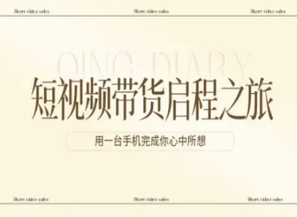 短视频带货启程之旅，用一台手机完成你心中所想-千寻创业网