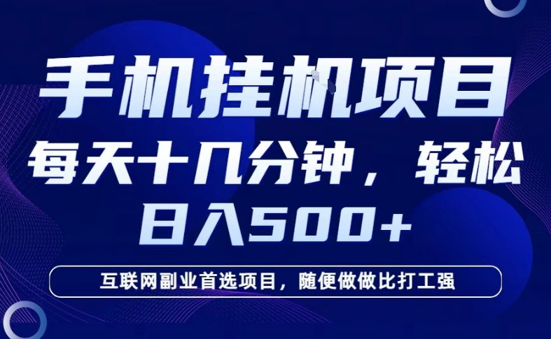 26年手机挂G风口,每天只需要十几分钟,保底日入5张+,互联网副业首选项目【揭秘】-千寻创业网