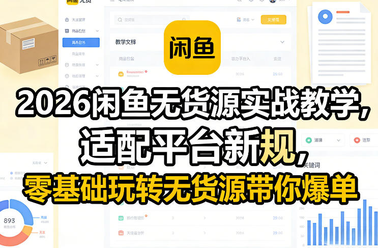 2026闲鱼无货源实战教学，适配平台新规，零基础玩转无货源带你爆单-千寻创业网