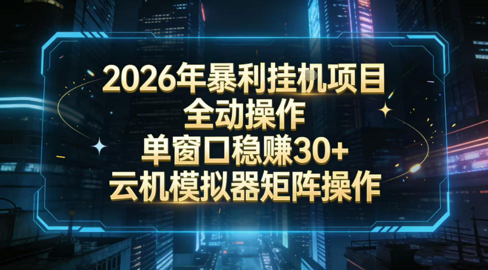 2026开年暴力挂G项目全自动操作单窗口稳賺30＋云机-模拟器挂G掘金可批量矩阵操作【揭秘】-千寻创业网