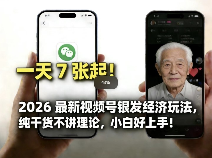2026最新视频号银发经济玩法，轻松每天7张起，小白也可做-千寻创业网
