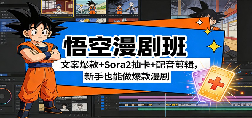 悟空漫剧班：文案爆款+Sora2抽卡+配音剪辑，新手也能做爆款漫剧-千寻创业网