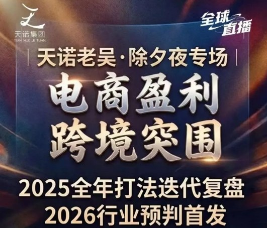 天诺老吴2026除夕夜专场电商小春晚盈利跨境突围，覆盖全域流量、电商运营、企业降本、IP私域、本地生意全赛道-千寻创业网