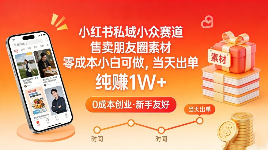 小红书私域小众赛道，售卖朋友圈素材，零成本小白可做，当天出单，月入1W+-千寻创业网