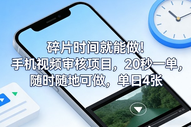 碎片时间就能做！手机视频审核项目，20秒一单，随时随地可做，单日4张+【揭秘】-千寻创业网