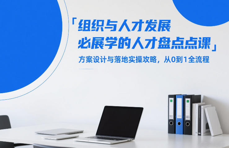 组织与人才发展必学的人才盘点课，方案设计与落地实操攻略，从0到1全流程-千寻创业网