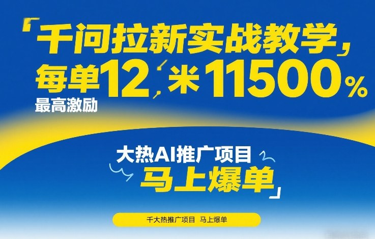 千问拉新实战教学，每单12米，最高激励11500，大热AI推广项目，马上爆单-千寻创业网