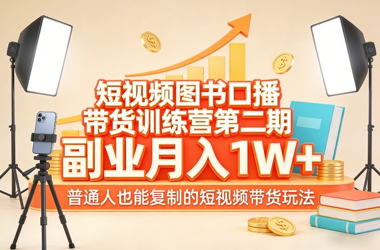 短视频图书口播带货训练营第二期，副业月入1W＋，普通人也能复制的短视频带货玩法-千寻创业网