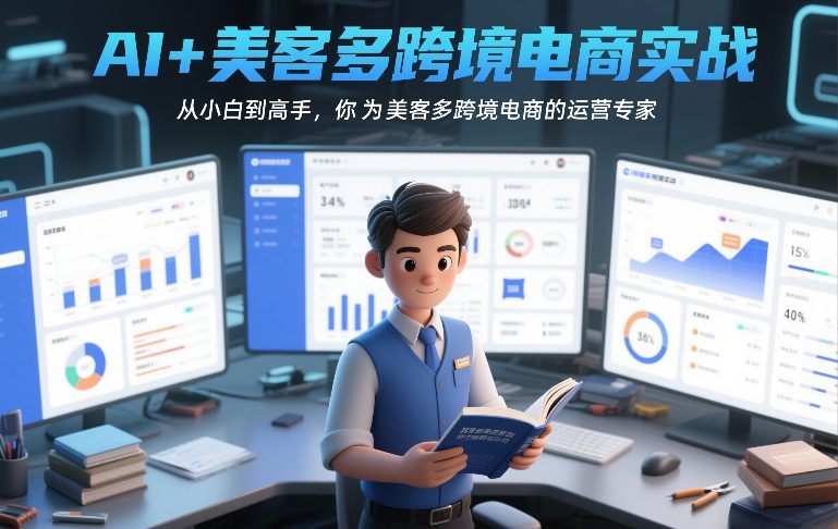 AI+美客多跨境电商实战，从小白到高手，你也可以成为美客多跨境电商的运营专家-千寻创业网