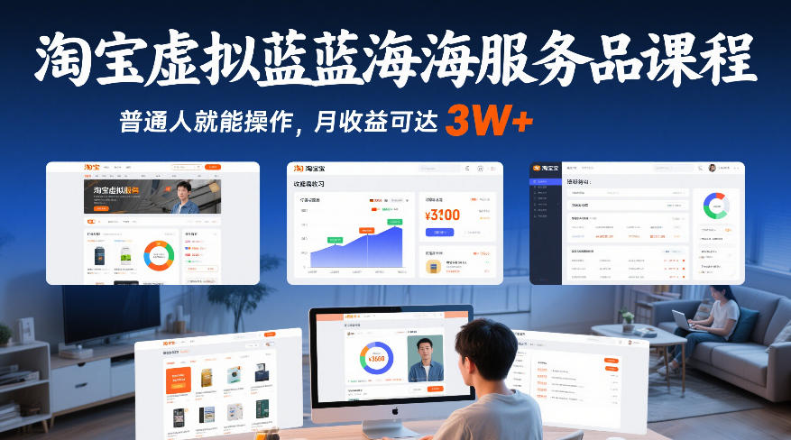 淘宝虚拟蓝海服务品课程，普通人就能操作，月收益可达3W+-千寻创业网