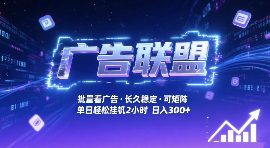 广告联盟全自动掘金，无需人工自动批量看广告，单窗口最高收益30+可矩阵月入1W+【揭秘】-千寻创业网