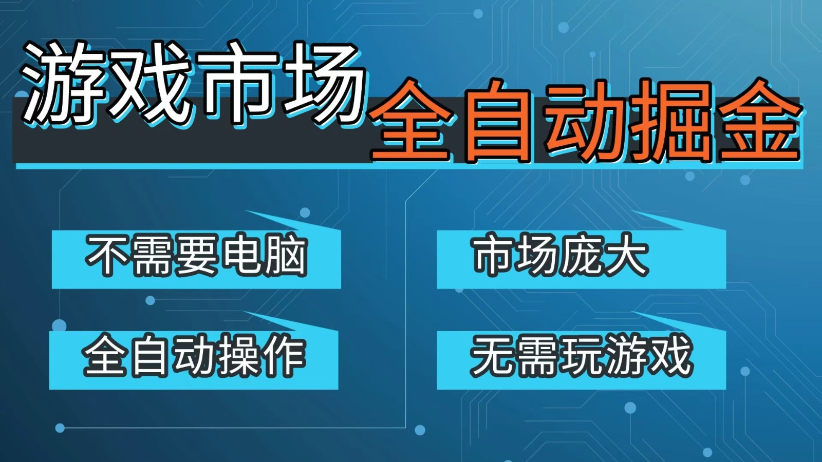 游戏交易平台自动掘金，手机即可完成所有操作，稳定每日300+【开年重磅升级】-千寻创业网