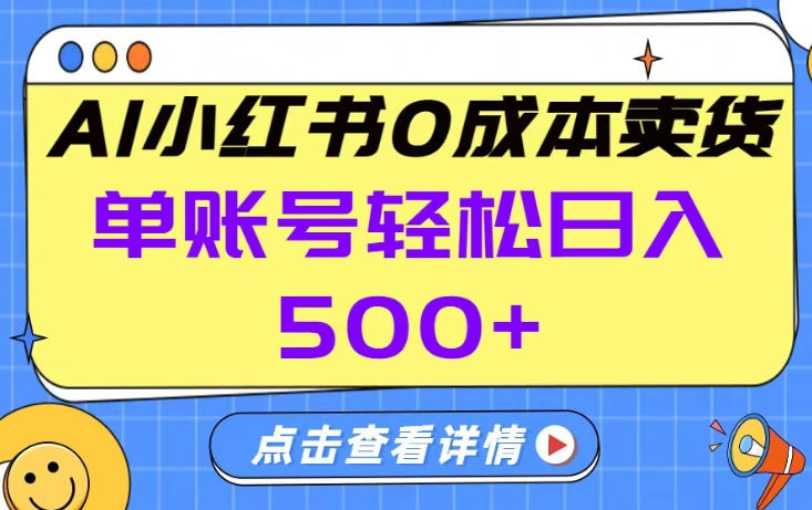 26年做小红书卖货就对了,完全托管AI，单账号保底日入5张+【揭秘】-千寻创业网