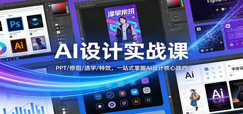AI设计实战课：PPT/修图/造字/特效，一站式掌握AI设计核心技巧-千寻创业网