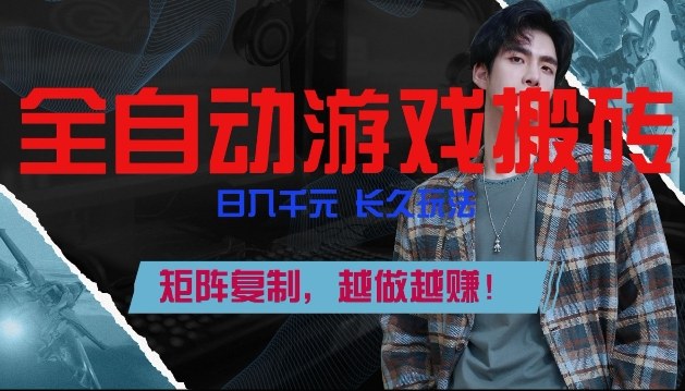 全自动游戏搬砖，日入1k+，长久玩法，矩阵复制，越做越賺【揭秘】-千寻创业网