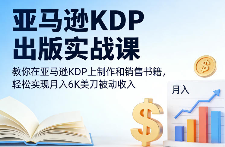 亚马逊KDP出版实战课，教你在亚马逊KDP上制作和销售书籍，轻松实现月入6K美刀被动收入-千寻创业网