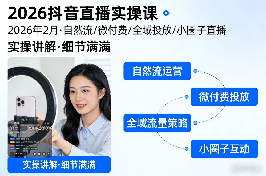 2026抖音直播实操课2026年2月，自然流、微付费、全域投放、小圈子直播，实操讲解，细节满满-千寻创业网