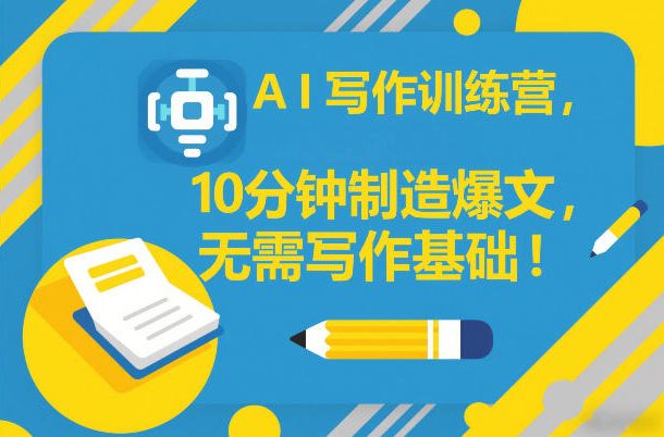 AI写作训练营，10分钟制造爆文，无需写作基础-千寻创业网