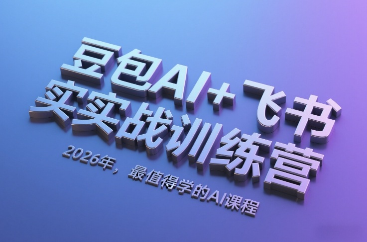 豆包AI+飞书实战训练营，2026年，最值得学的AI课程-千寻创业网