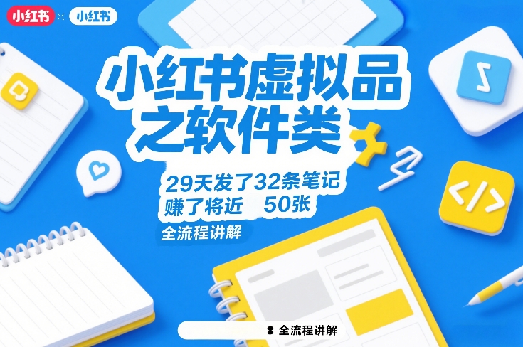 小红书虚拟品之软件类，29天发了32条笔记，賺了将近50张，全流程讲解-千寻创业网